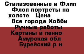 Стилизованные и Флип-Флоп портреты на холсте › Цена ­ 1 600 - Все города Хобби. Ручные работы » Картины и панно   . Амурская обл.,Бурейский р-н